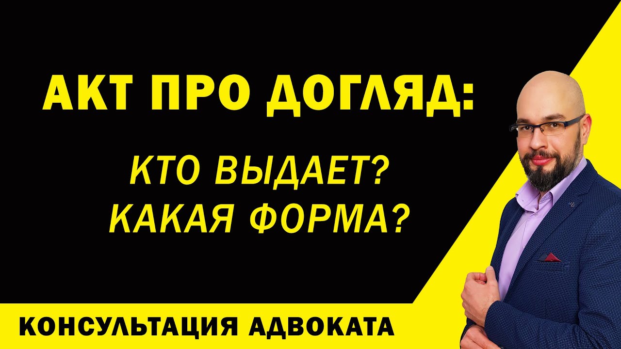 Акт про догляд (акт встановлення факту здійснення догляду)