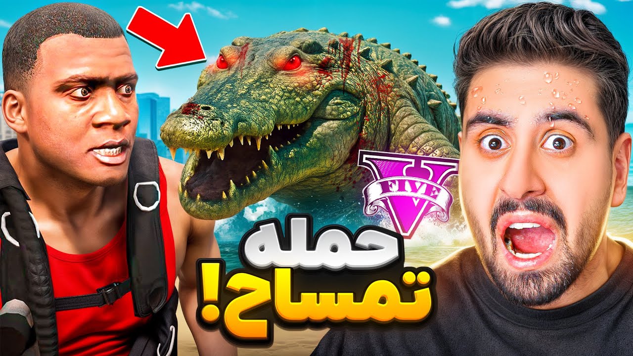 حمله تمساح غول پیکر به شهر جی تی ای؟