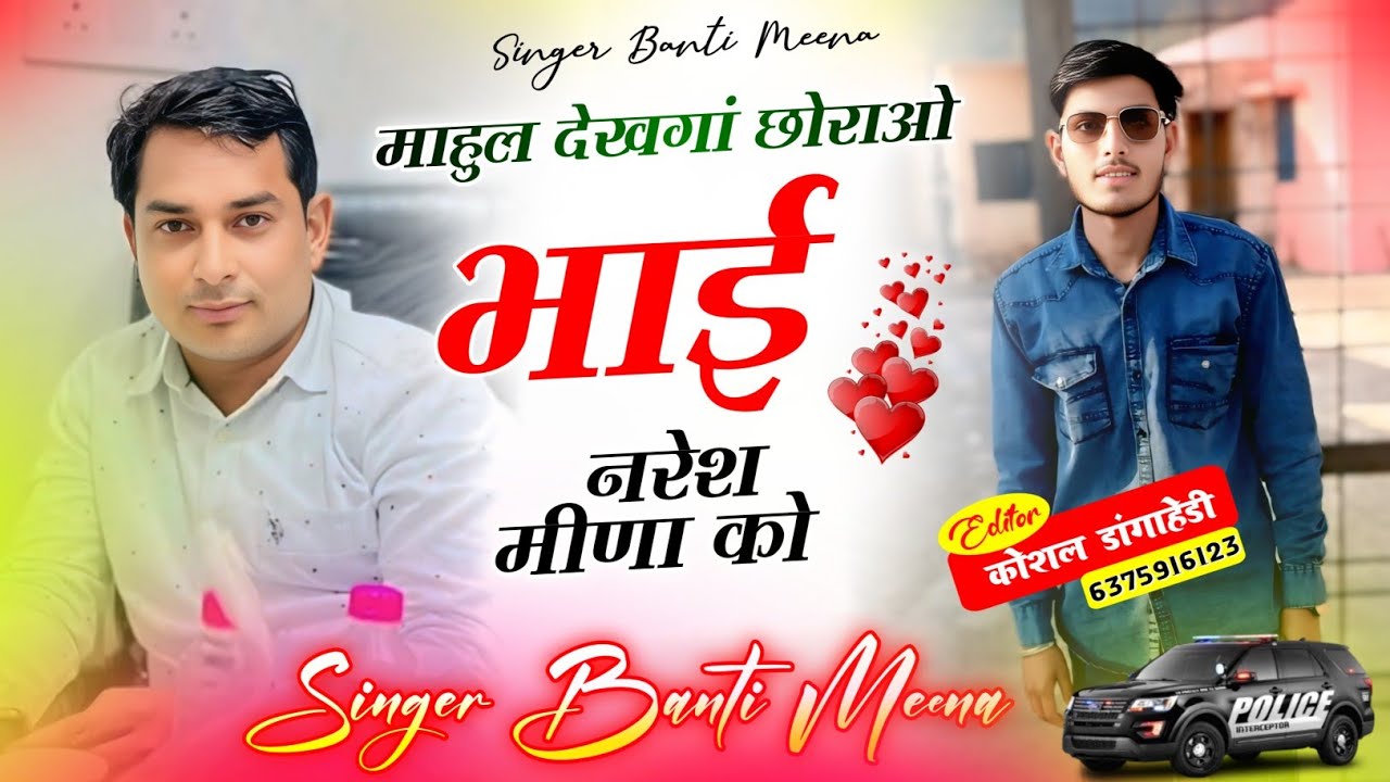 माहुल देखंगा छोराओ भाई नरेश मीणा को 🔥🔫धमाकेदार सोंग#singer Banti Meena💫❤️‍🔥#nareshmeena #song 