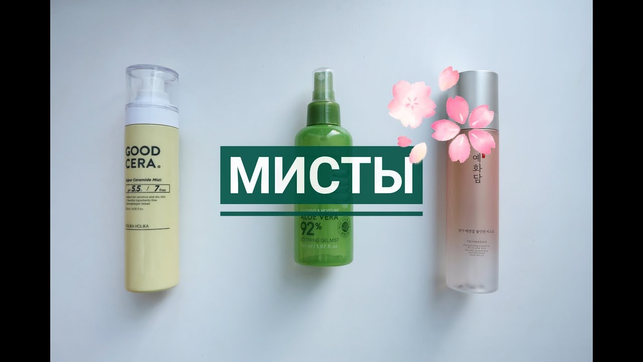 Мисты - как, когда, зачем? Мист, гидролат, термальная вода?