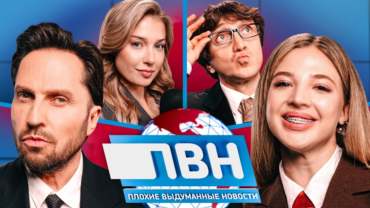 Шоу Плохие выдуманные новости #25: Александр Ревва х Аня Покров х Денис Дорохов х Катя Вяликова