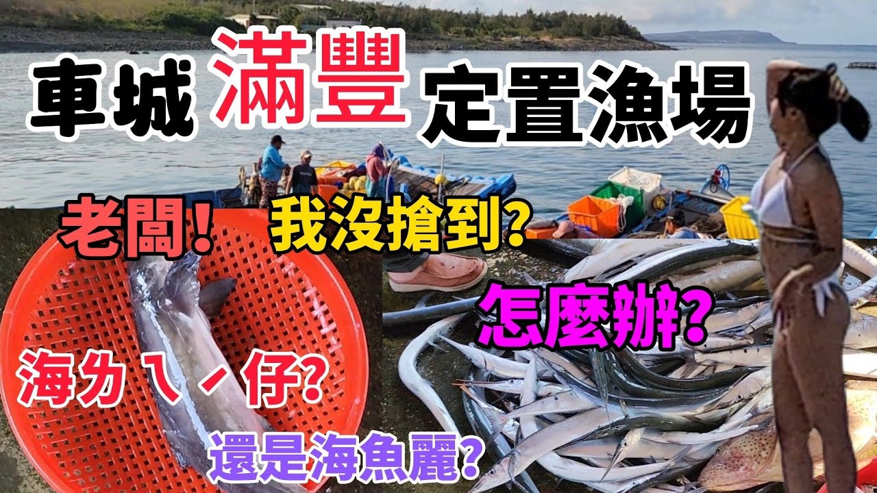 〔車城滿豐定置漁港〕前往墾丁的路上，有一個滿豐漁港，沒來過什麼都不知道，都怎麼賣怎麼買啊。／紅甘／加志／旗魚／石斑／鮪魚／竹莢魚／海麗魚／台語／