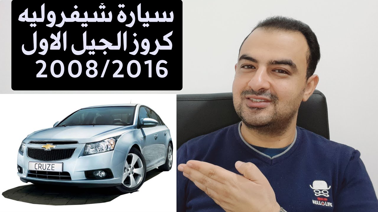 معلومات عن سيارة شيفروليه كروز الجيل الاول 2008/2016