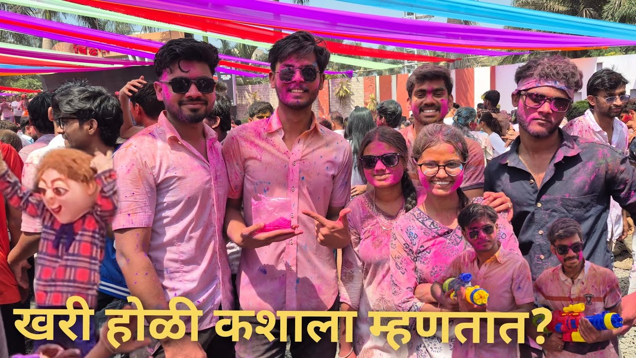 हीच खरी होळी! | 😎 रंग, दोस्त आणि धम्माल 😂 | Vlog 8
