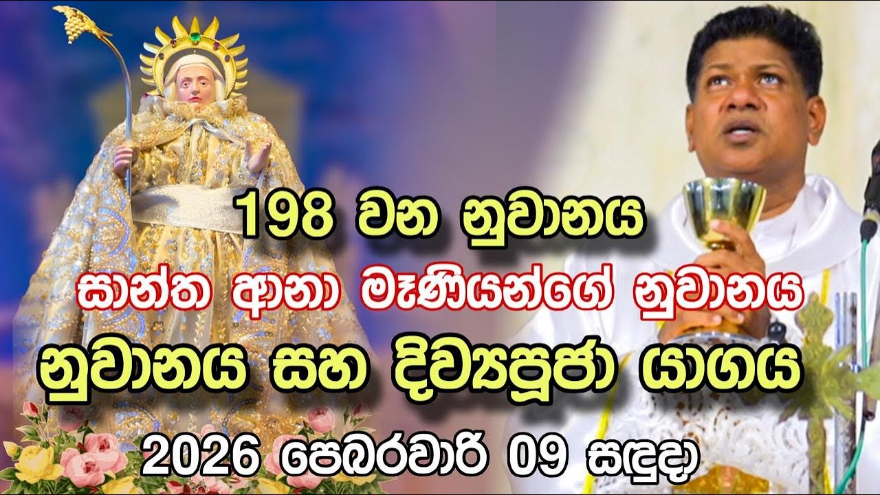 සාන්ත ආනා මෑණියන්ගේ 198 වන නුවානය සහ දිව්‍යපූජා යාගය 2026 පෙබරවාරි 9 සඳුදා