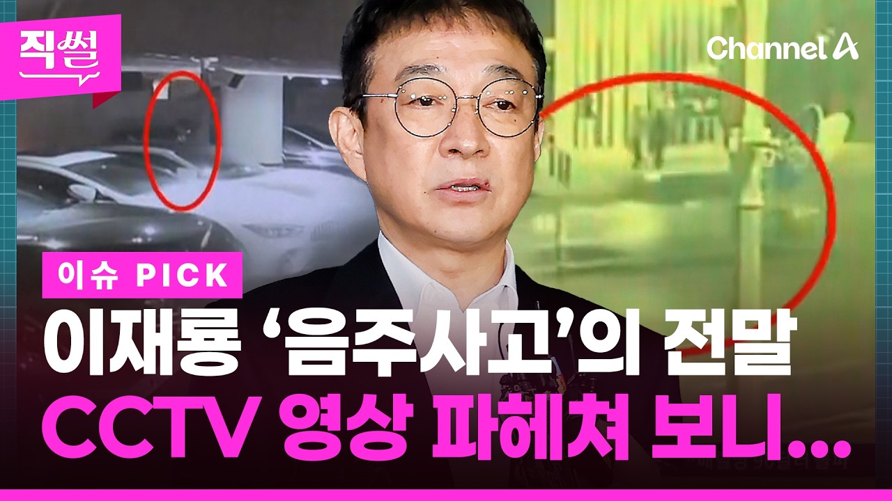 이재룡 ‘음주사고’의 전말!🎯 음주사고 10분 전 CCTV와 사고 영상 집중 파헤쳐 보니 👀 [직썰]