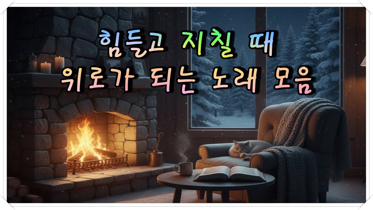[PlayList] 지친 하루 끝에 나를 안아주는 따뜻한 멜로디 [044] | 🎧 위로와 힐링이 되는 노래