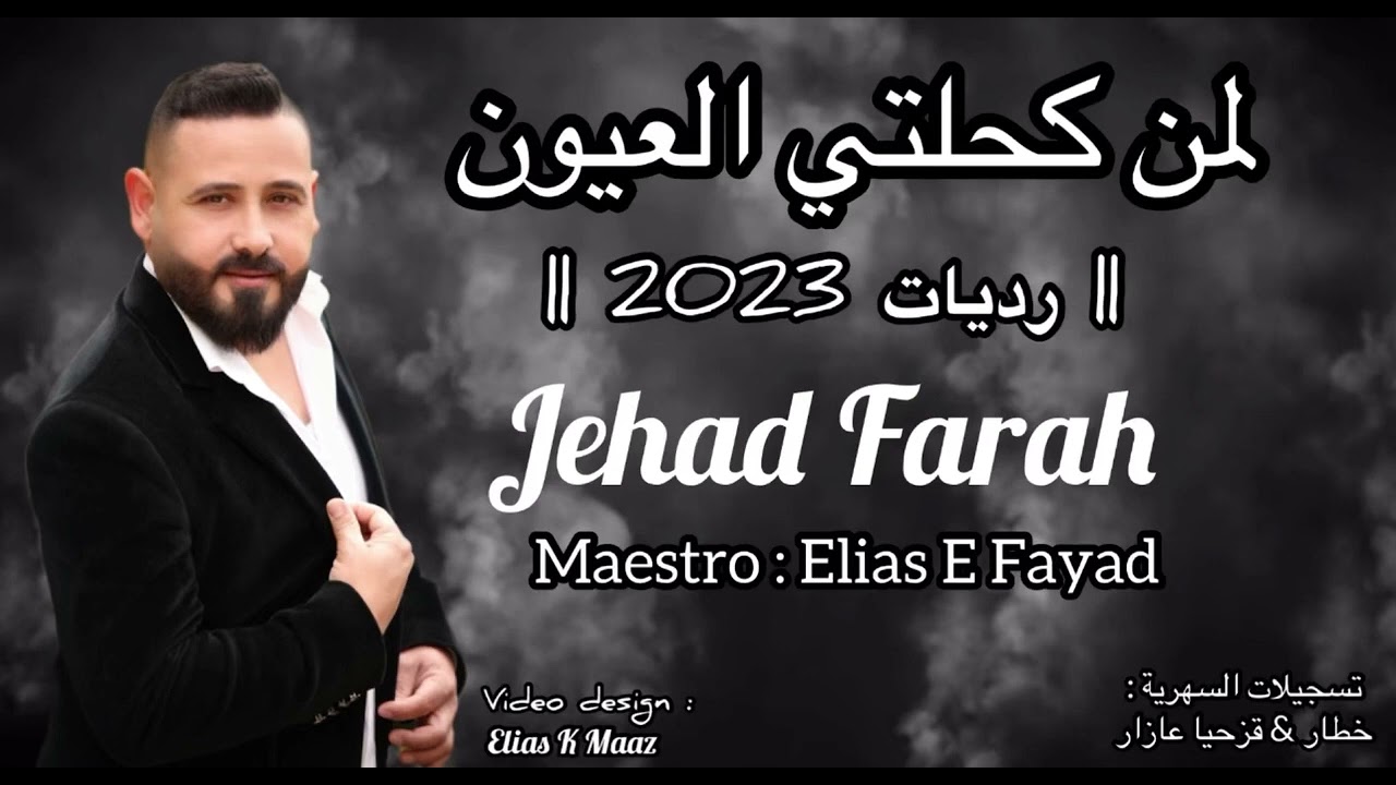 لما كحلتي العيون النجم جهاد فرح &عازف الاورغ الياس فياض Live /Jehad farah 2023