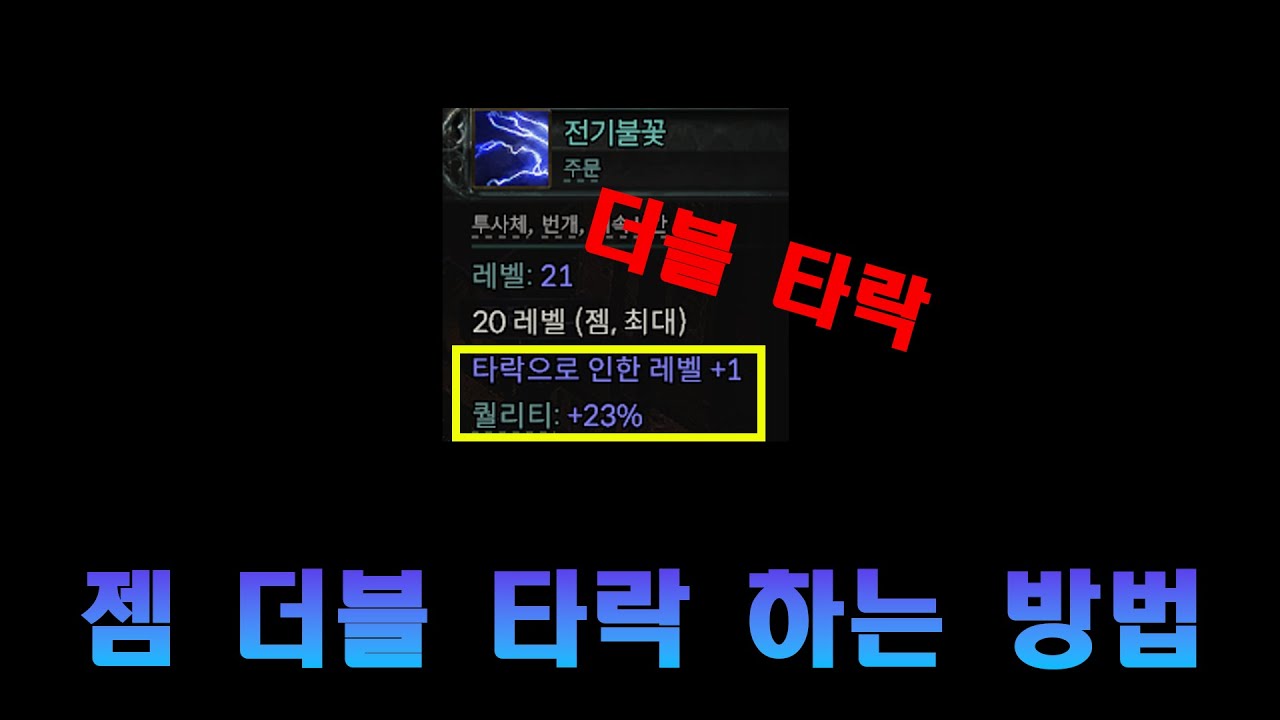 [패스오브엑자일2] 스킬 및 정신력 젬  더블 타락 하는 방법