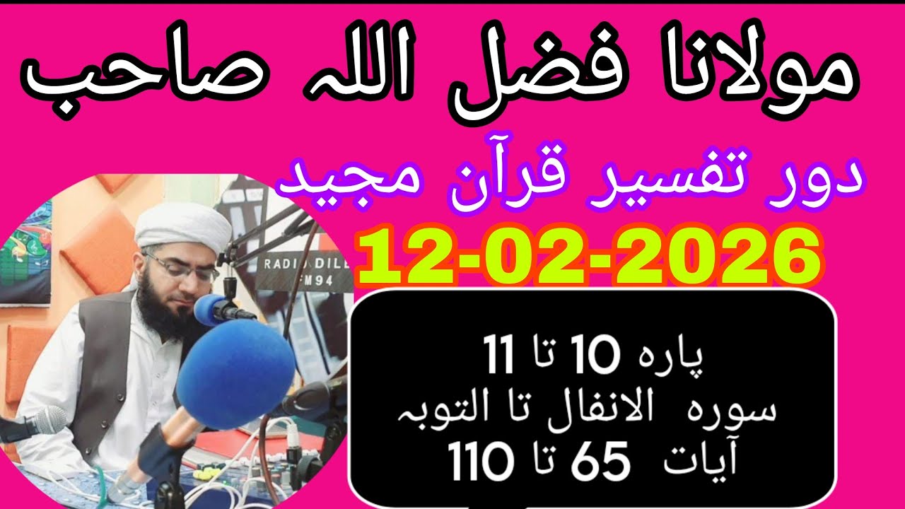  Maulana Fazlullah swabi  12.02 .2026.         *پارہ 10 تا 11 سورہ  الانفال تا التوبہآیات  65 تا 110