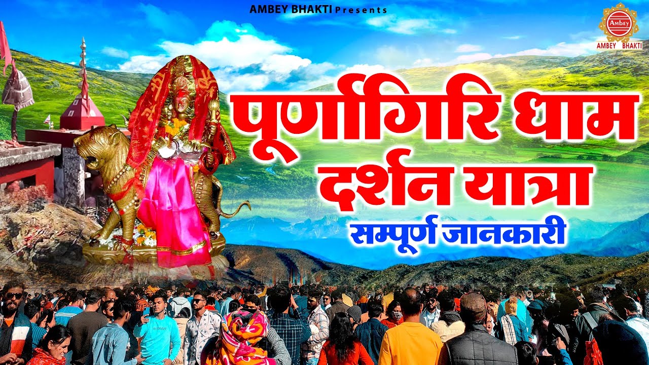पूर्णागिरि धाम दर्शन यात्रा की सम्पूर्ण जानकारी 2025 | Maa Purnagiri Yatra | Purnagiri Devi Temple