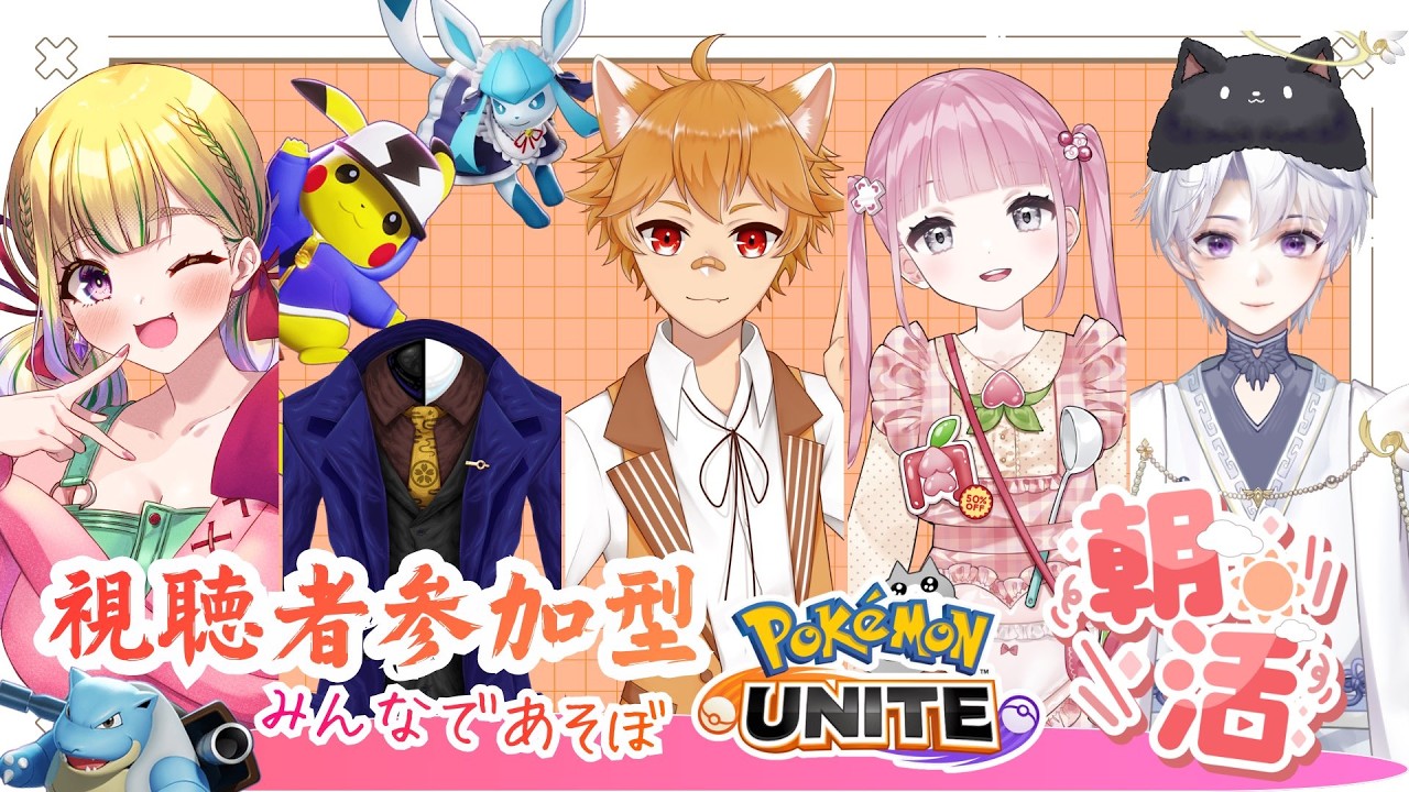 【ユナイト/コラボ】3月も朝活！初見さん歓迎💗視聴者参加型カスタムするよー！！ / ポケモンユナイト配信【野上珠希/VTuber】