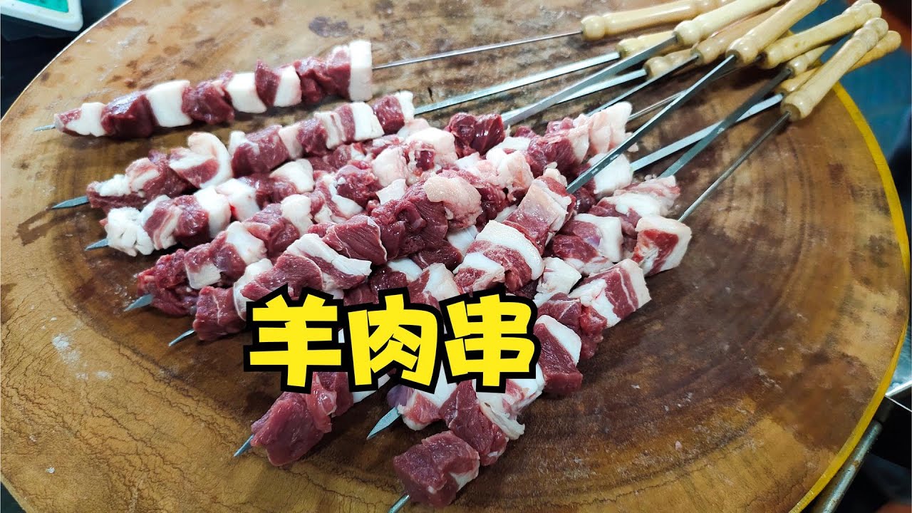 制作羊肉串的羊肉需不需要腌制？串烤店的烧烤配方有讲究