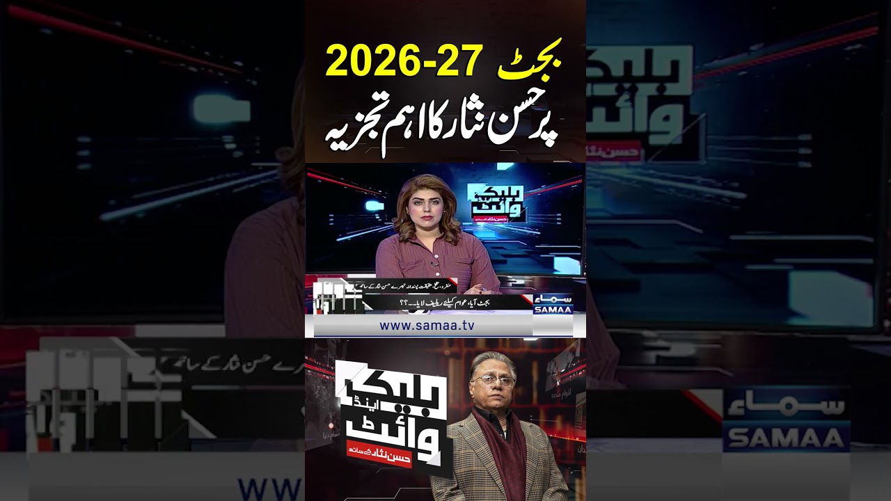Hassan Nisar gives an important analysis on Budget 2026&ndash;27