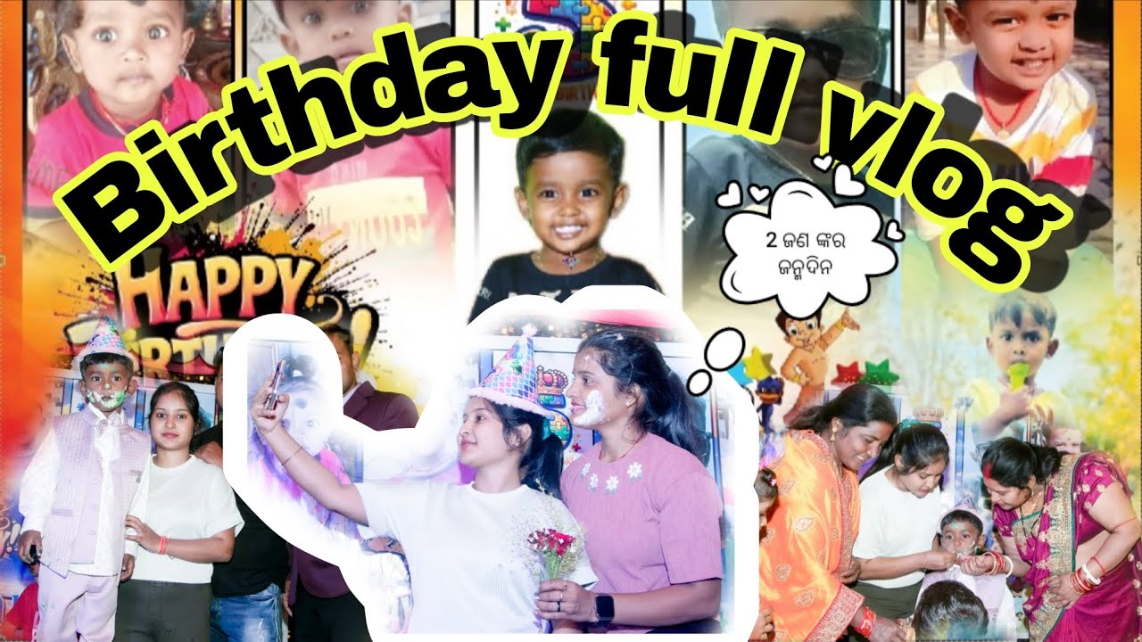 ଗୋଟିଏ ଦିନ ରେ ଦୁଇ ଜଣଙ୍କର ଜନ୍ମଦିନ ପାଳନ 🎂🎉#Familyvlog #birthdayvlog #2026 