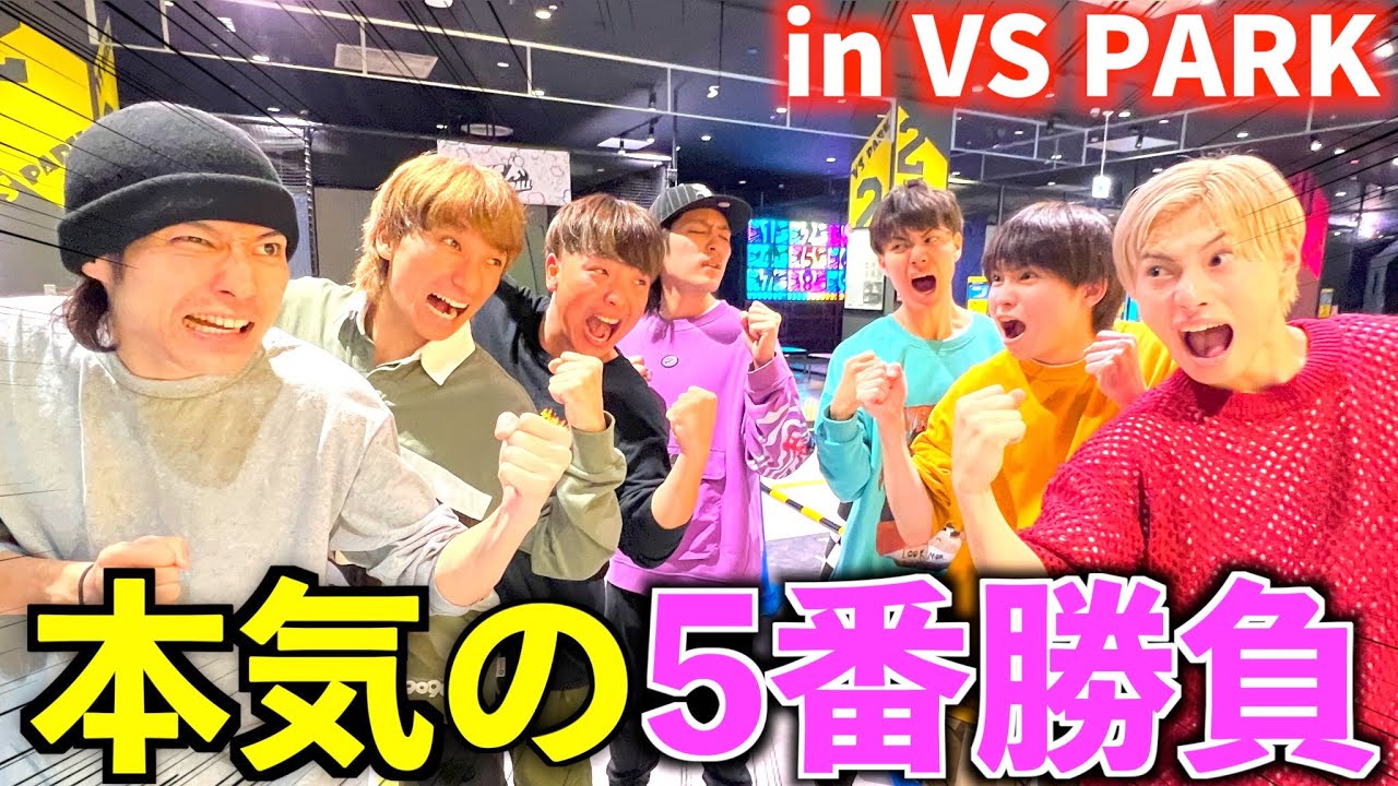 【VS PARK】近未来アスレチックでガチ対決したら白熱しすぎたwww#ジャスティスター