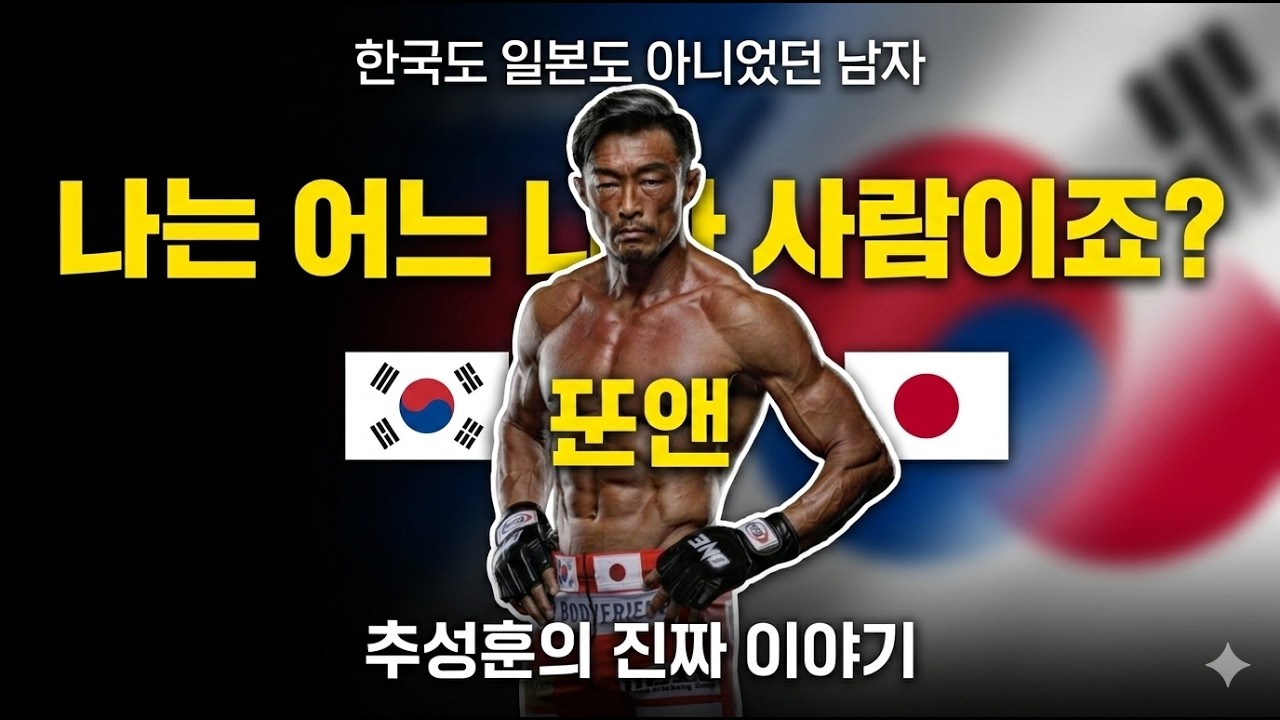 일본에서 태어나 한국에 버려진 남자 | 추성훈이 일본으로 귀화할 수밖에 없었던 진짜 이유#추성훈, #재일교포, #섹시야마