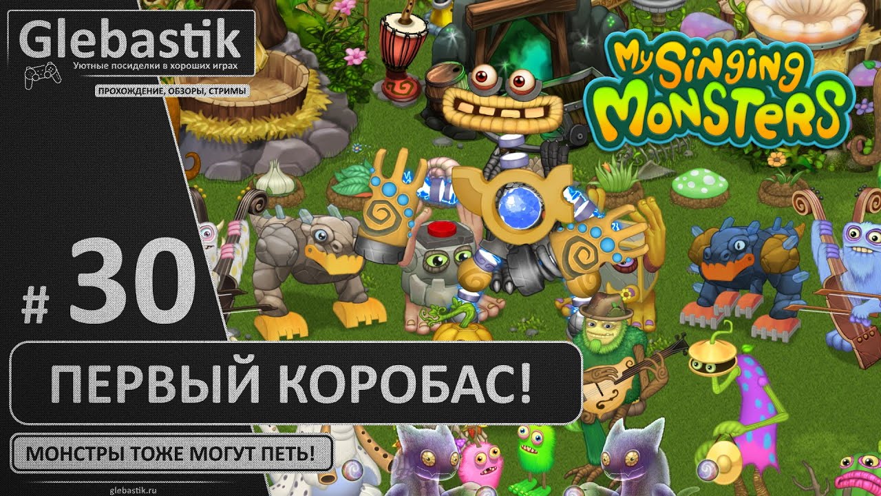 Первый КОРОБАС! (#30) ► My Singing Monsters