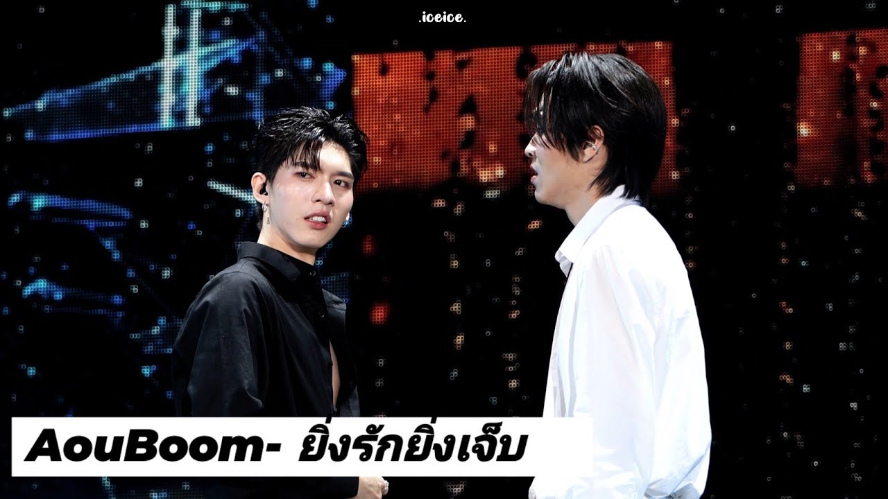 [4K] 17082024 อู๋บูม AouBoom - ยิ่งรักยิ่งเจ็บ @ WeAreForeverFanconD2