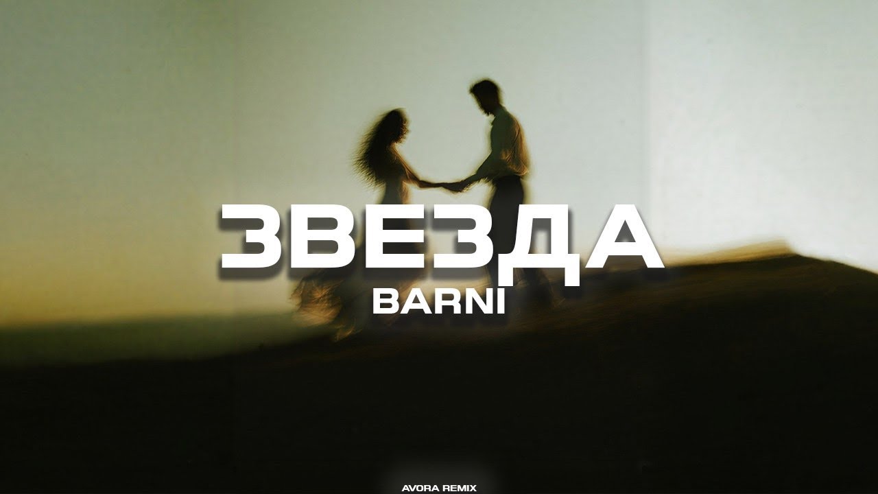 BAARNI - Звезда (Премьера песни, 2026)