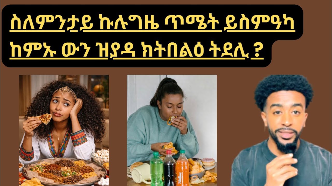 ስለምንታይ ኩሉግዜ ጥሜት ይስምዓካከምኡ ውን ዝያዳ ክትበልዕ ትደሊ ?