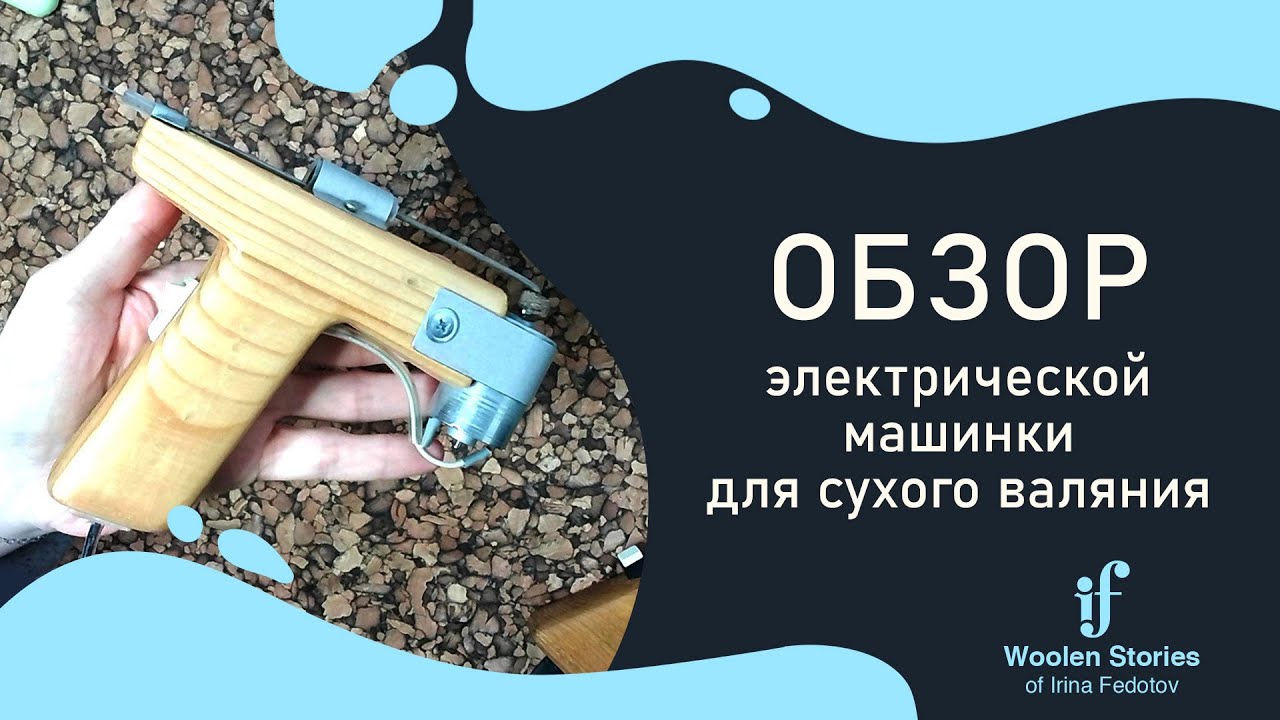 Обзор электрической машинки для сухого валяния