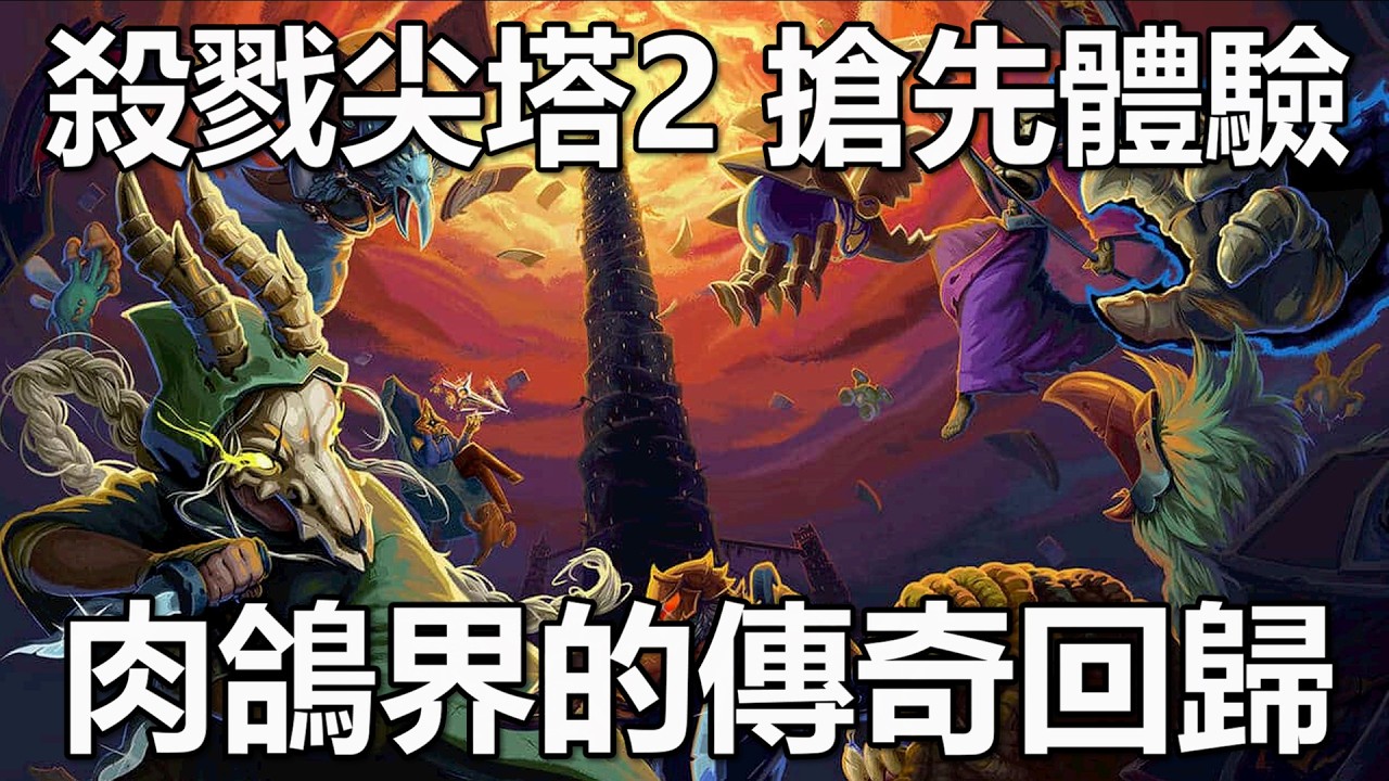 【殺戮尖塔2】 3/6 真正的Rougelike肉鴿作品來啦