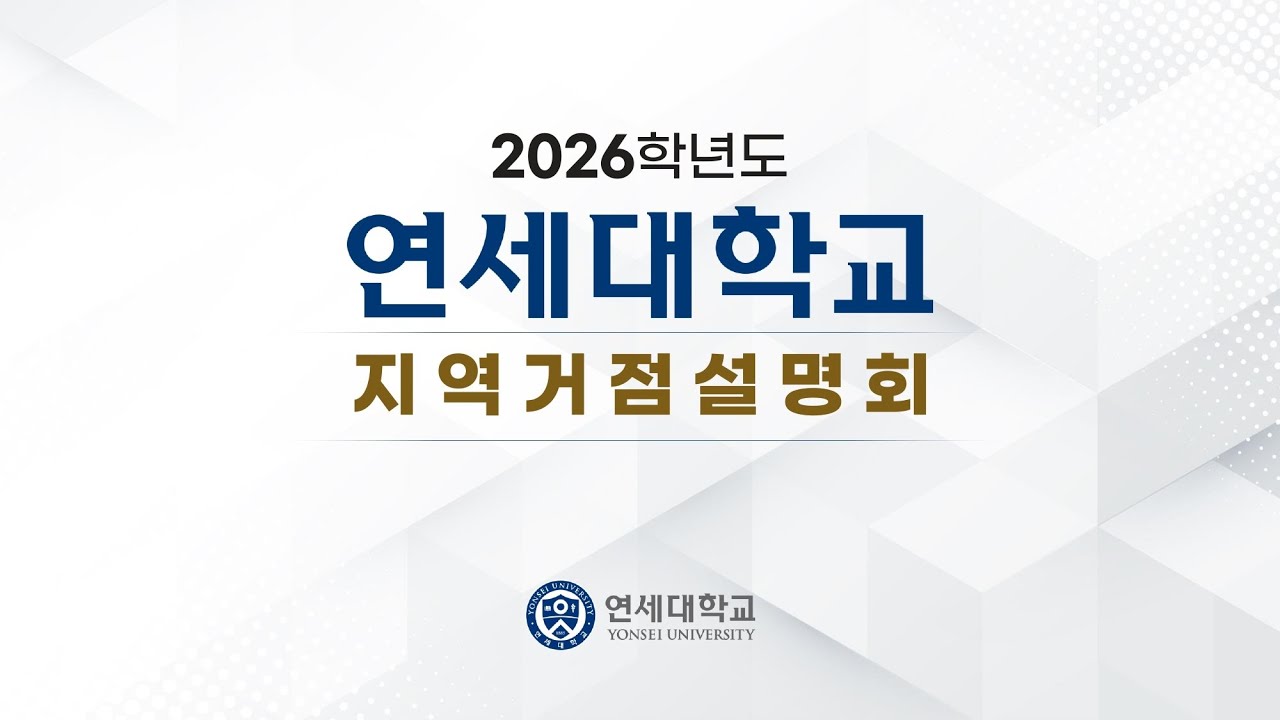 2026학년도 연세대학교 지역거점설명회(서울)