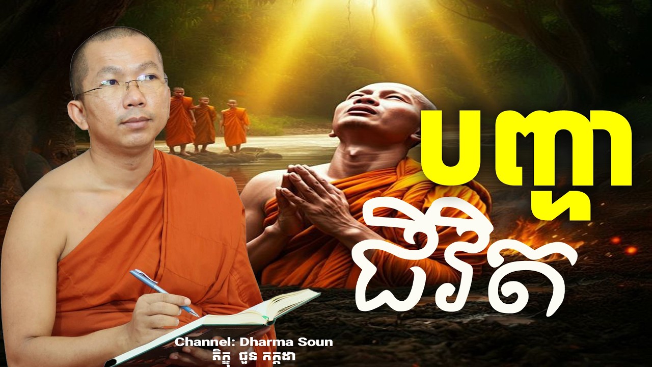បញ្ហាជីវិត អប់រំចិត្ត