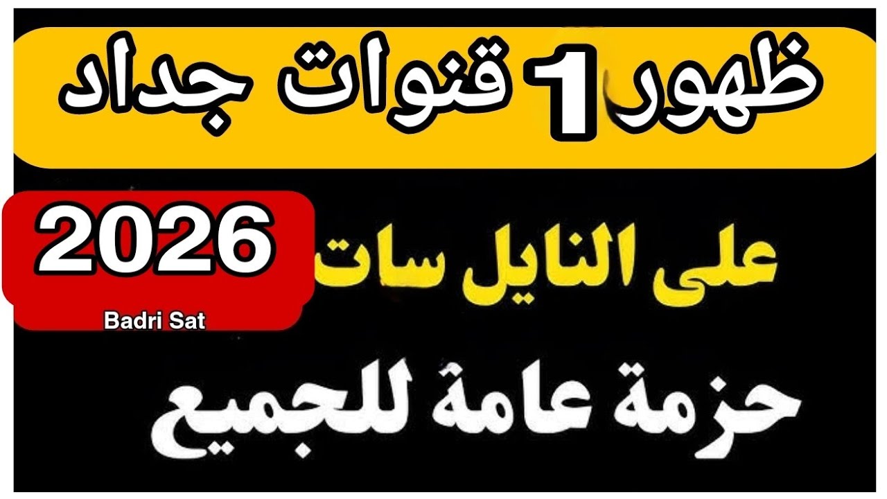ظهور قناه جديده لاول مره على النايل سات 2026 الان
