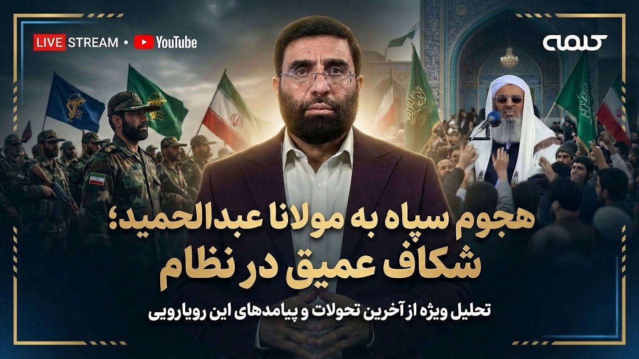 هجوم بی سابقه سپاه به مولانا عبدالحمید؛ شکاف در نظام و موج دستگیری ها | ویژه برنامه | 09/02/2026