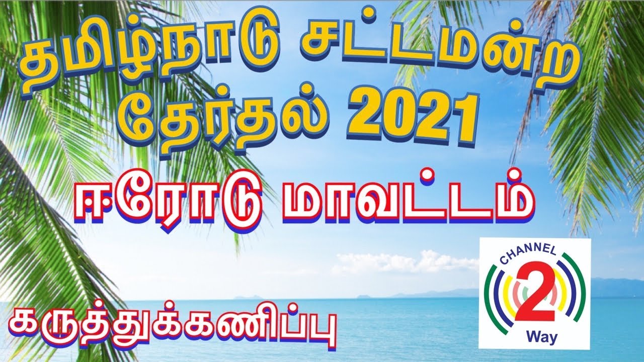 Erode District Election Survey and opinion poll 2021