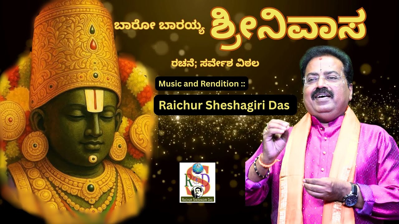 Baro Barayya Srinivasa | Raichur Sheshagiri Das | Sarvesha vithala Dasarapada | kannada Devotional |