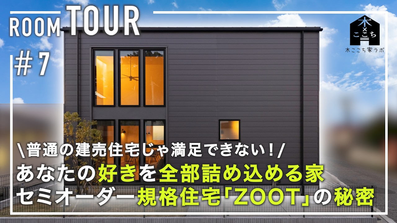 【ルームツアー】え？この家「注文住宅」じゃない？！セミオーダー規格住宅「ZOOT」の秘密