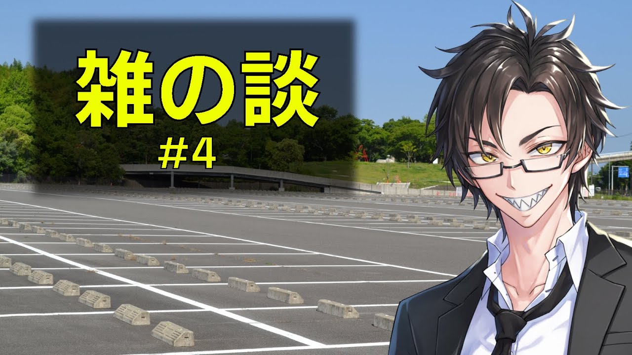 【雑の談】 # 4