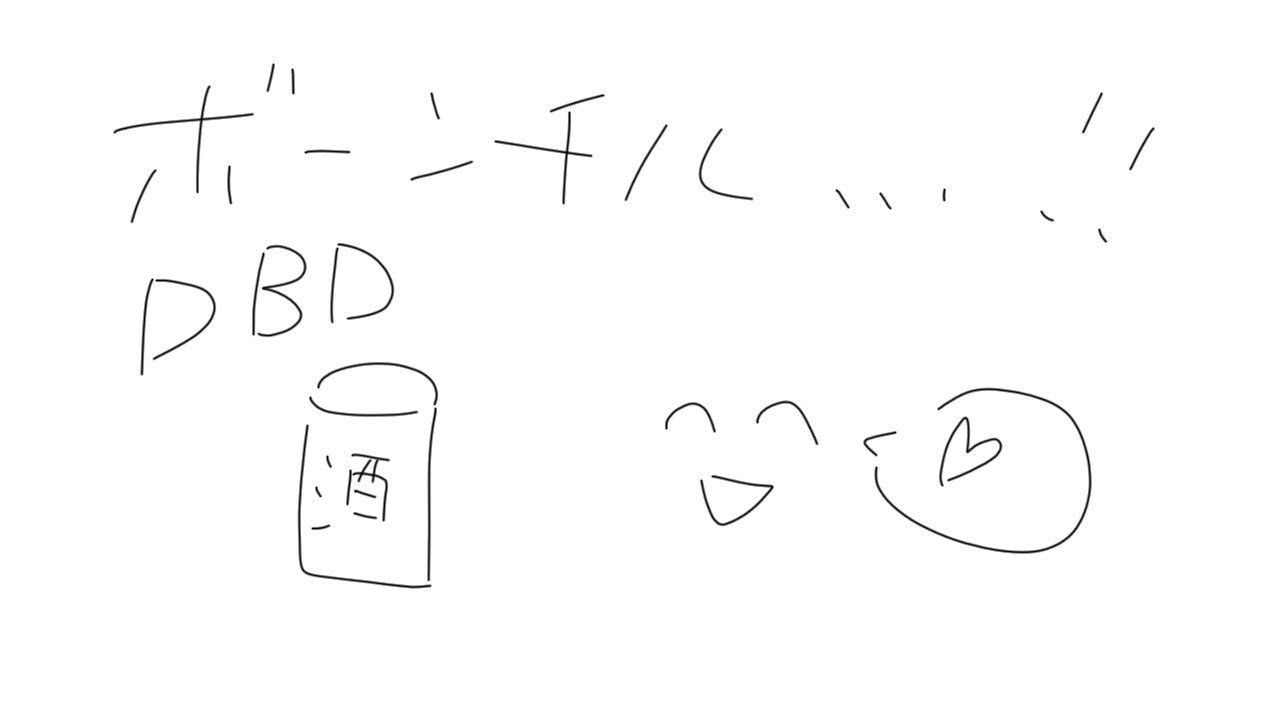 酒と仲間とDBD