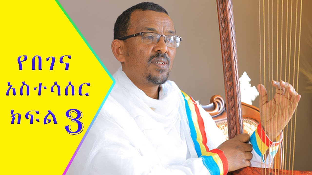 የበገና አስተሳሰር - ክፍል 3 (how to tie Begena - part 3)