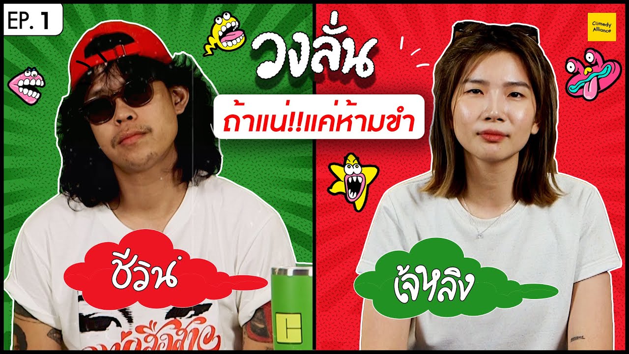 วงลั่น l ชีวิน คณะขวัญใจ @คณะขวัญใจ  Vs เจ้หลิง [EP. 1]