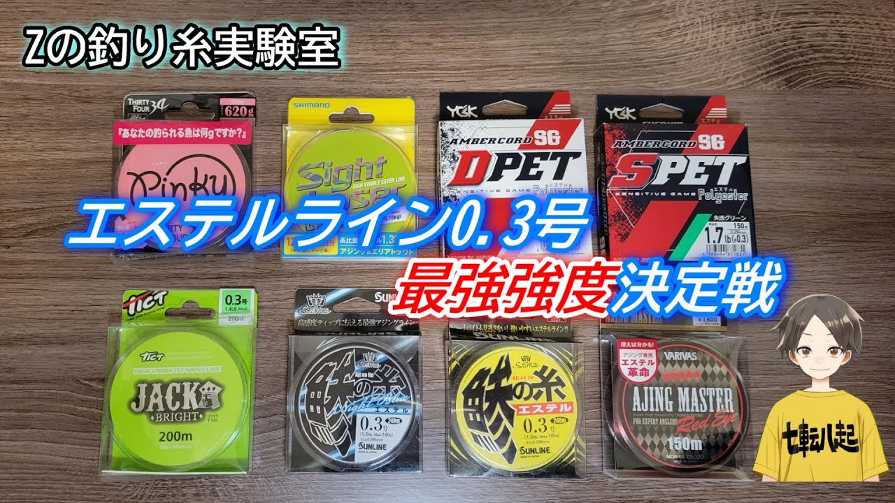 エステルライン 0.3号 最強強度 決定戦 ｜ アジングで用いる最強のエステルラインは果たしてどれ？ #1