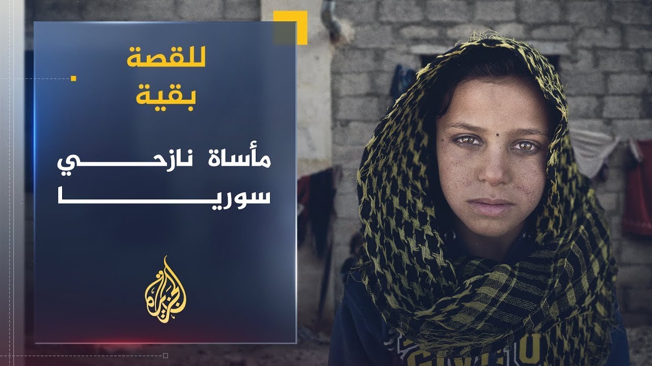 للقصة بقية | مأساة النازحين داخل سوريا
