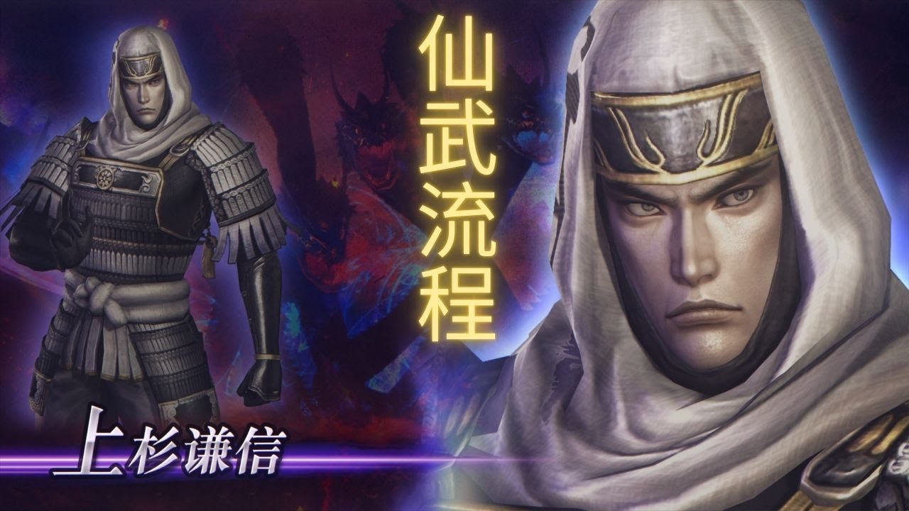 【无双大蛇2：终极版】| WARRIORS OROCHI 3 Ultimate Definitive Edition 上杉谦信仙武获得流程