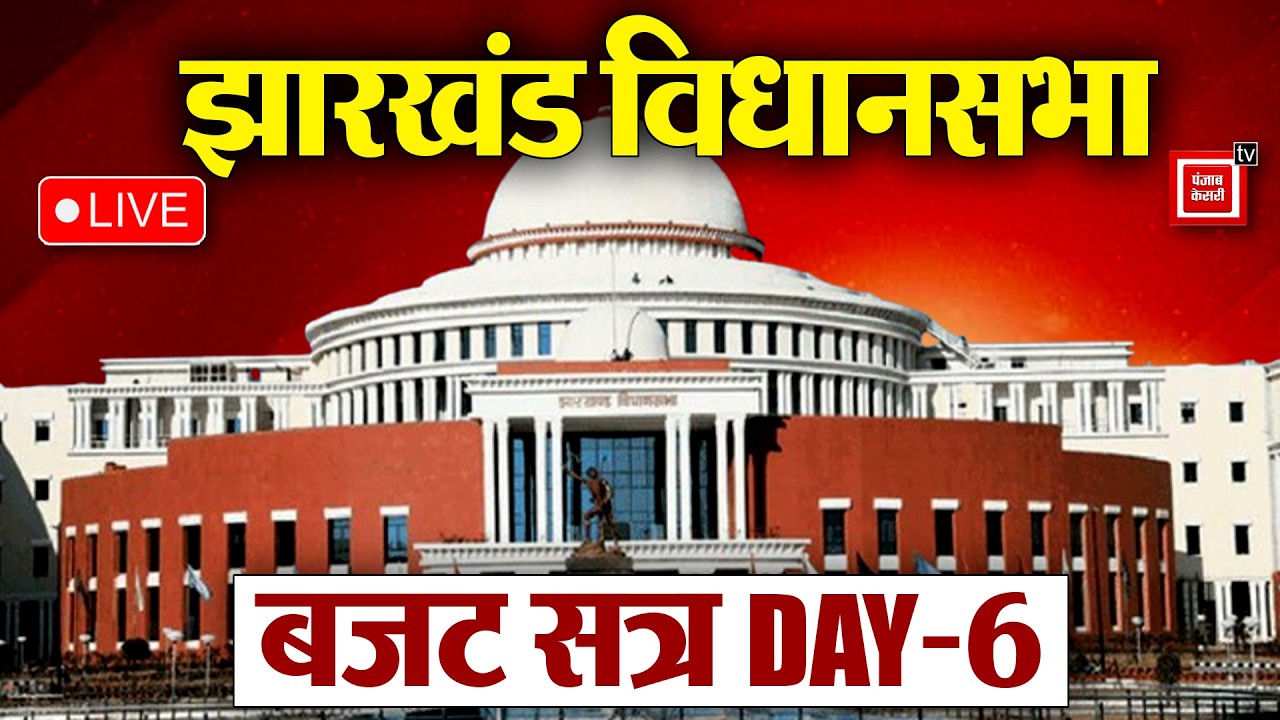 Jharkhand Assembly Budget Session Live DAY-6: झारखंड विधानसभा का बजट सत्र | CM Hemant Soren | JMM