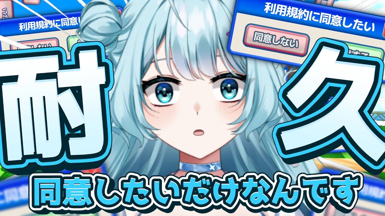 【 利用規約に同意したい 】同意をするだけでゲームができる簡単なお仕事？？？ゲームさせてください。 #vtuber