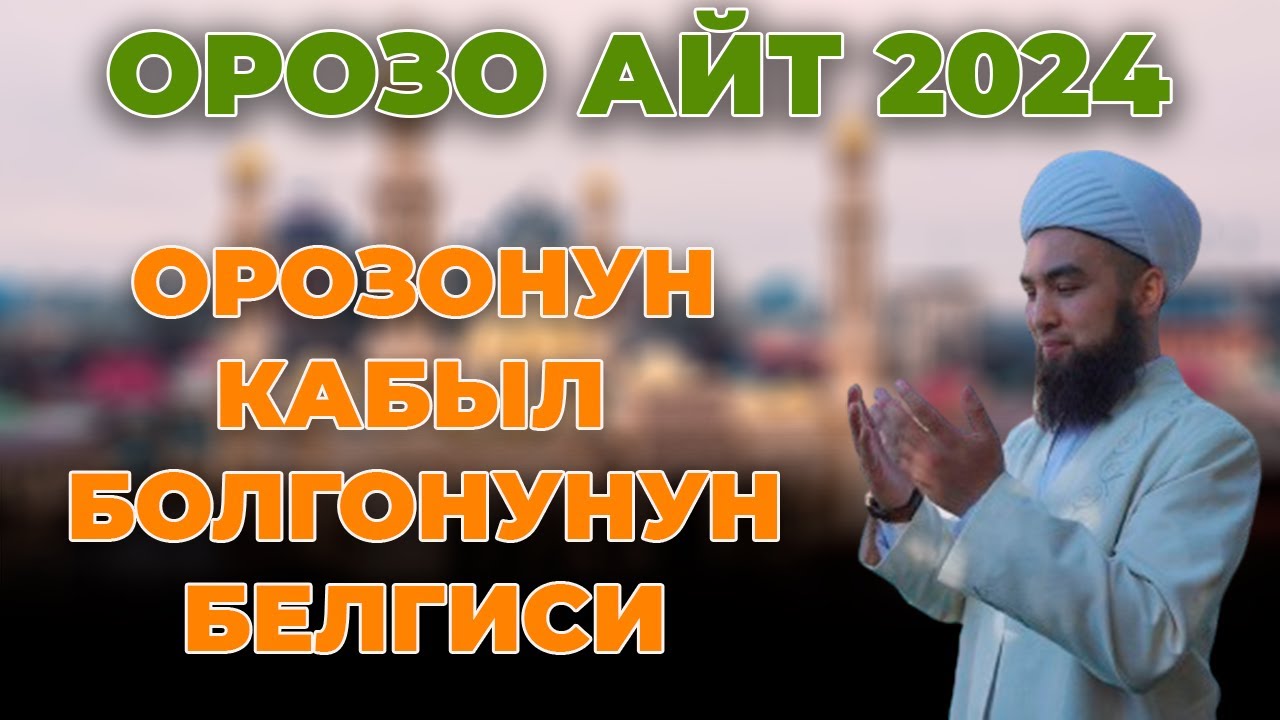 Орозонун кабыл болгондугунун белгиси. Орозо айт 2024. Устаз Илёс Абдувалиев.