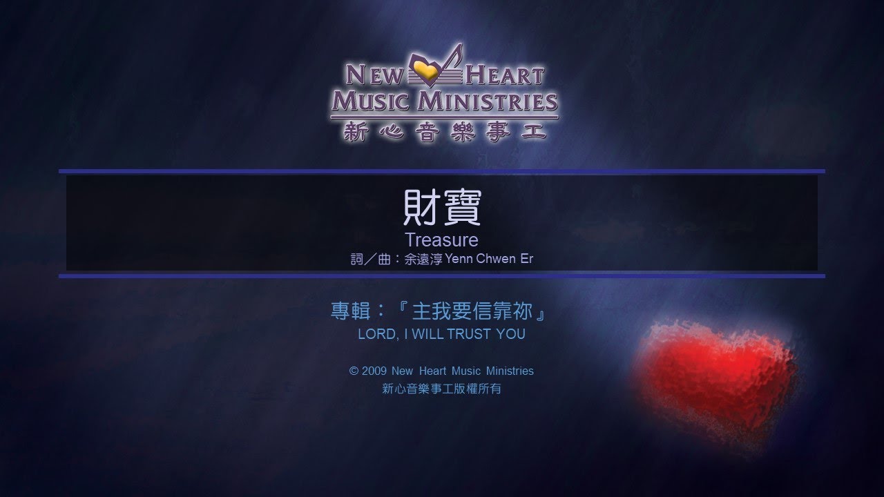財寶 Treasure (新心音樂事工)