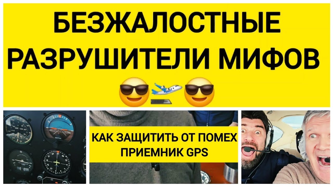 МОЖНО ЛИ ЗАЩИТИТЬ ОТ ПОМЕХ ПРИЕМНИК GPS? #авиация #самолет #техника #разрушителимифов #полет #cessna