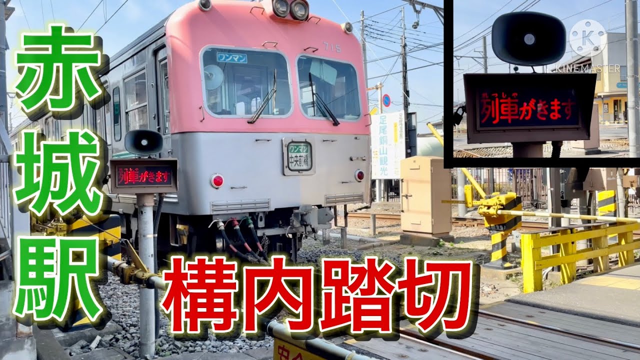 上毛電鉄　赤城駅　構内踏切