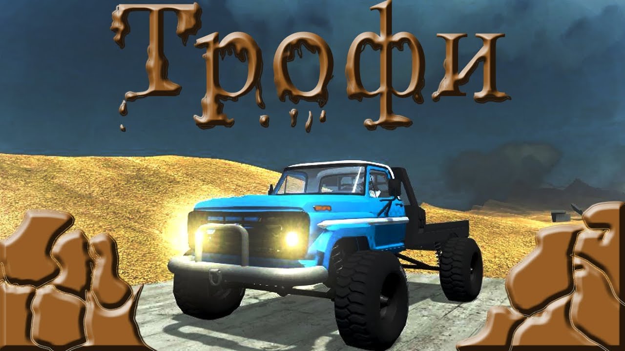 БЕЗДОРОЖЬЕ? НЕТ НЕ СЛЫШАЛ.