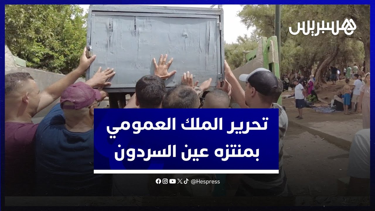 سلطات بني ملال  تصادر معدات وسلع.. حملة لتحرير الملك العمومي بمنتزه عين السردون