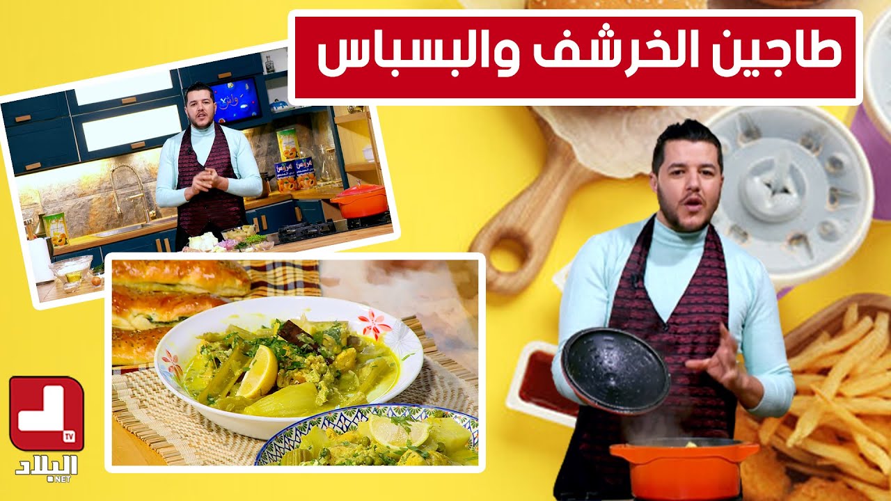 طاجين الخرشف والبسباس مع.. شاف سليمان